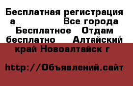 Бесплатная регистрация а Oriflame ! - Все города Бесплатное » Отдам бесплатно   . Алтайский край,Новоалтайск г.